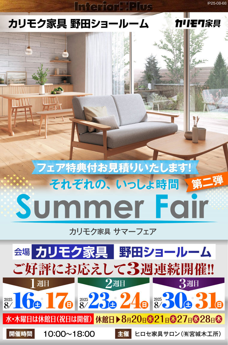 カリモク家具 野田ショールーム　Summer Fair 第二弾