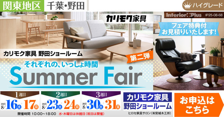 カリモク家具 野田ショールーム　Summer Fair 第二弾
