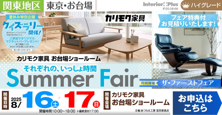 カリモク家具 お台場ショールーム　サマーフェア