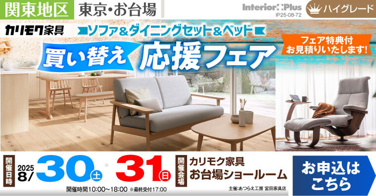 カリモク家具 お台場ショールーム　リビング＆ダイニング＆ベッド 買い替え応援フェア