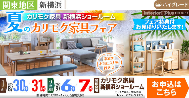 カリモク家具 新横浜ショールーム　夏のカリモク家具フェア
