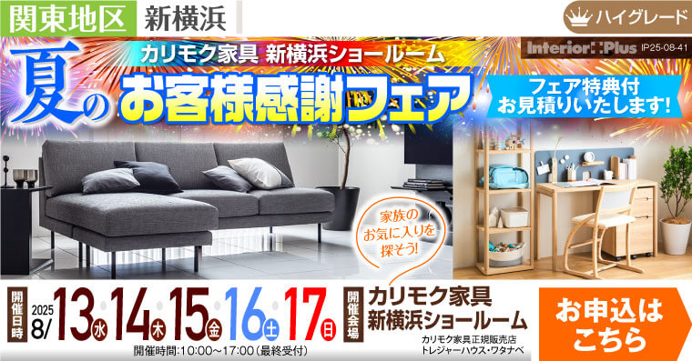カリモク家具 新横浜ショールーム　夏のお客様感謝フェア