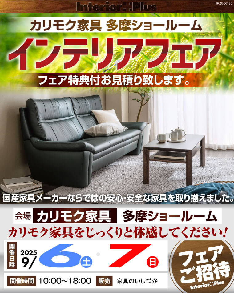 カリモク家具 多摩ショールーム インテリアフェア