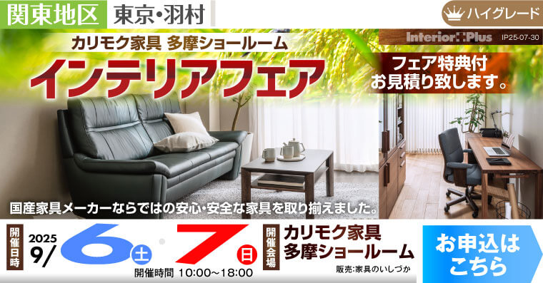 カリモク家具 多摩ショールーム インテリアフェア