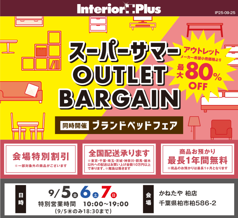 スーパーサマー OUTLET BARGAIN　かねたや 柏店