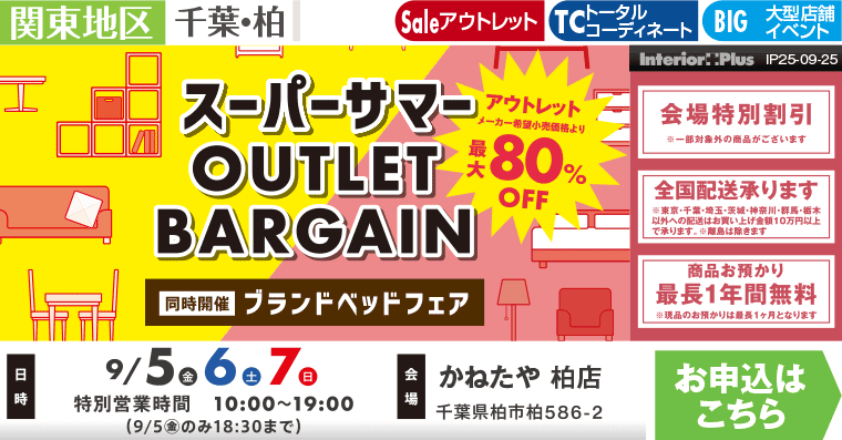 スーパーサマー OUTLET BARGAIN　かねたや 柏店