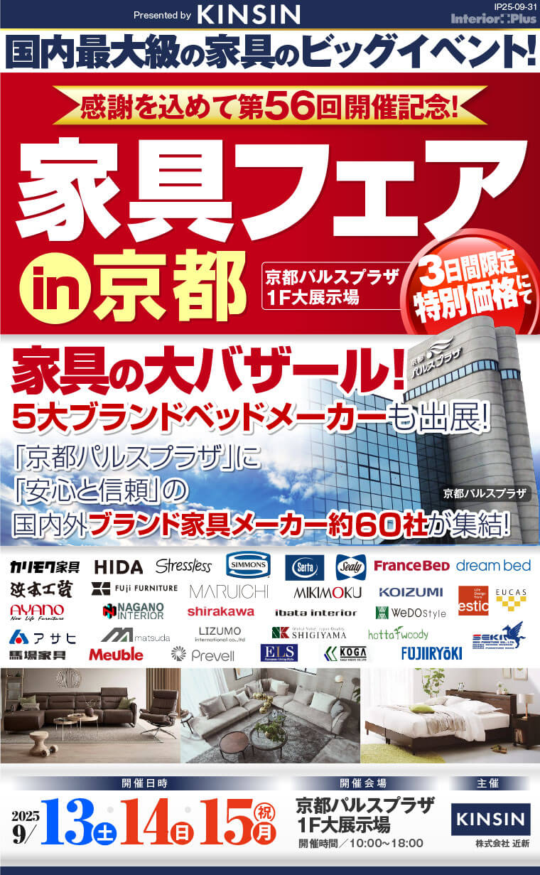 家具フェア in 京都　家具の大バザール　京都パルスプラザ