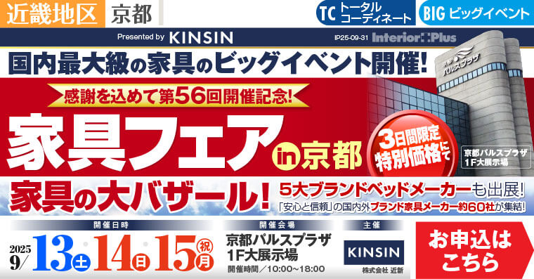 家具フェア in 京都　家具の大バザール　京都パルスプラザ