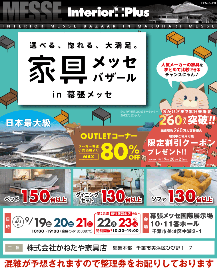 家具メッセバザール　幕張メッセ