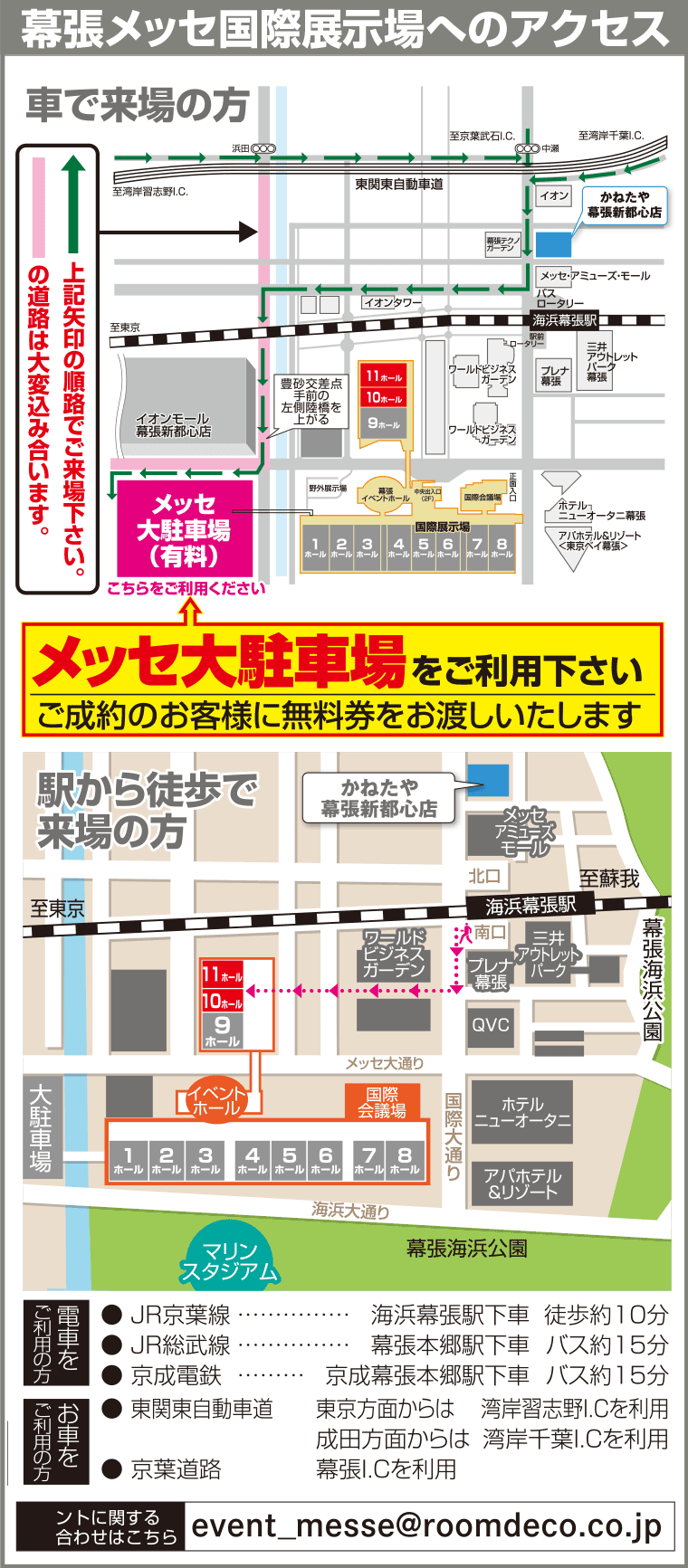 幕張メッセ国際展示場へのアクセス