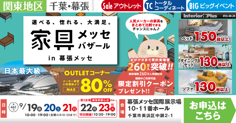 家具メッセバザール　幕張メッセ