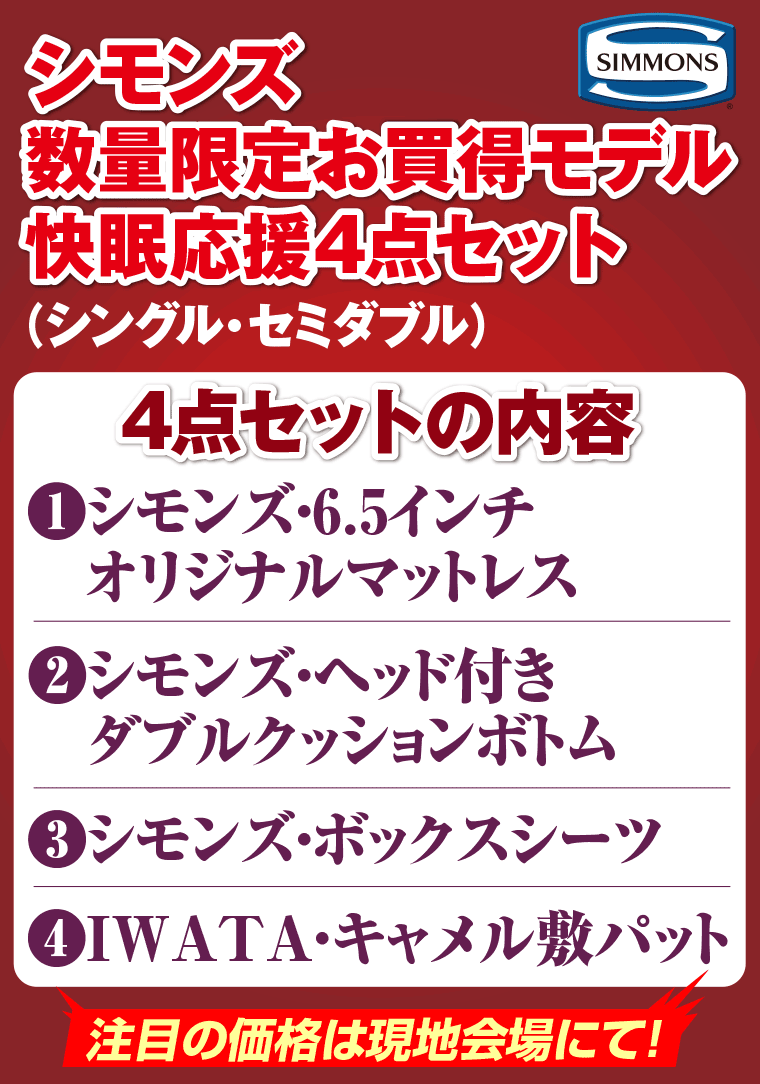 シモンズ数量限定お買い得モデル