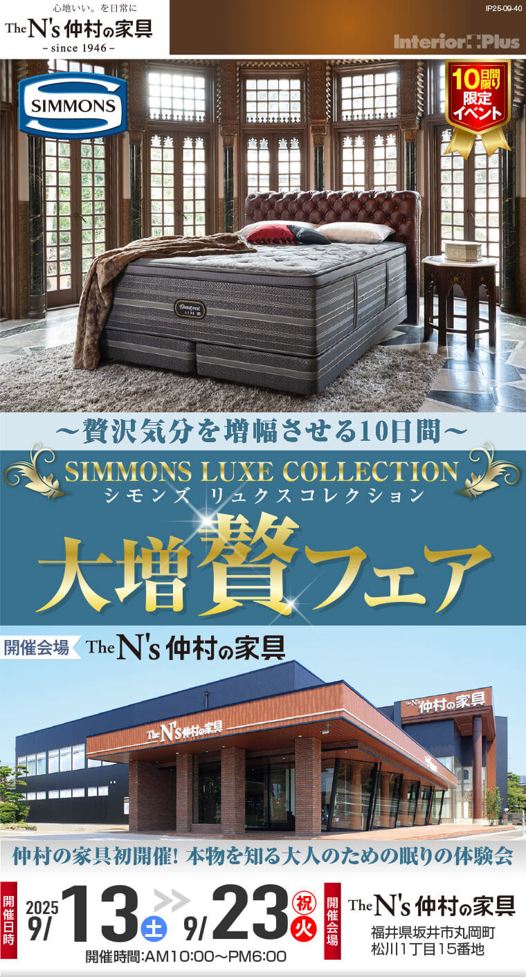 SIMMONS LUXE COLLECTION 大増贅フェア｜The N’s 仲村の家具