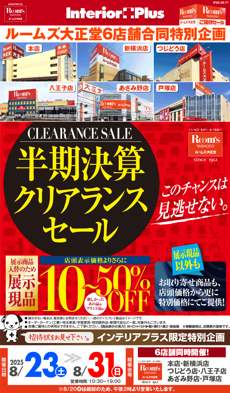 半期決算クリアランスセール｜ルームズ大正堂 6店舗同時開催!