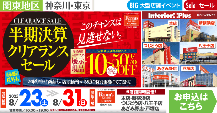 半期決算クリアランスセール｜ルームズ大正堂 6店舗同時開催!