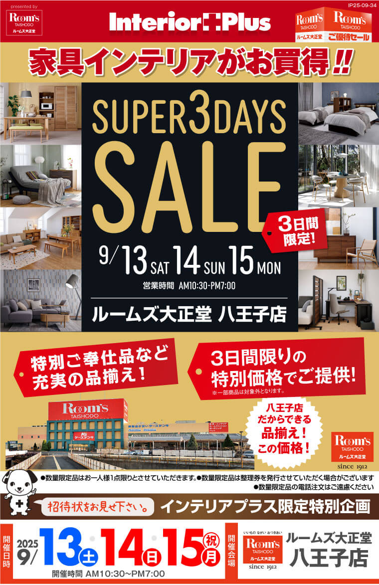 SUPER 3DAYS SALE ｜ルームズ大正堂 八王子店