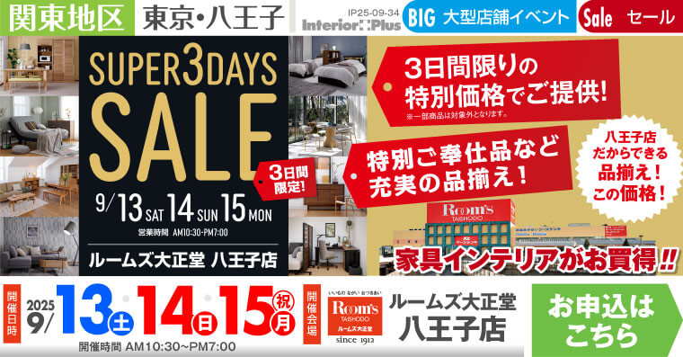 SUPER 3DAYS SALE ｜ルームズ大正堂 八王子店