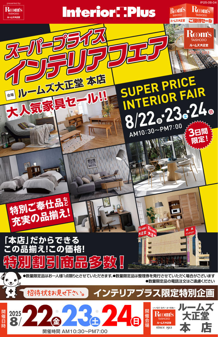 スーパープライスインテリアフェア　ルームズ大正堂 本店