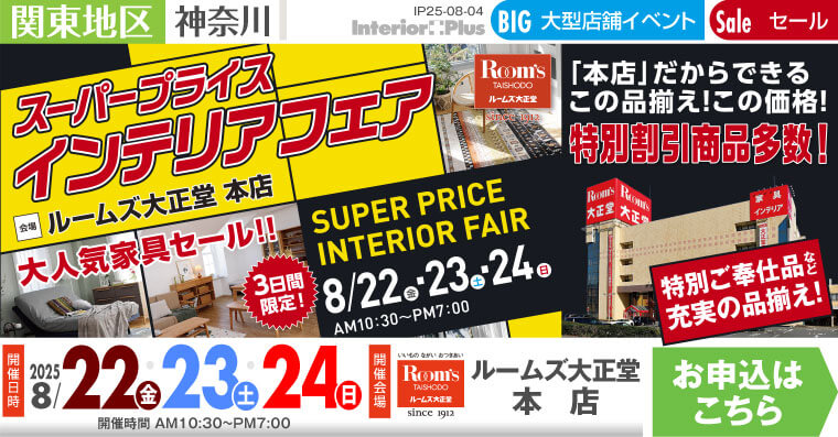 スーパープライスインテリアフェア　ルームズ大正堂 本店