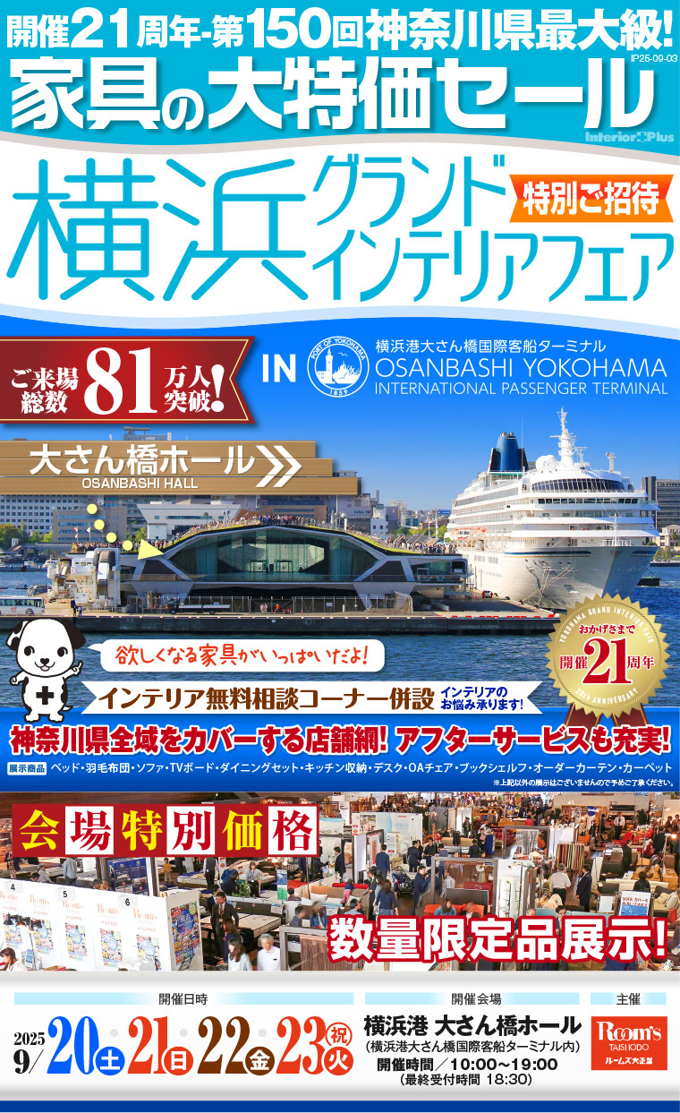 横浜グランドインテリアフェア 家具の大特価セール　横浜港 大さん橋ホール