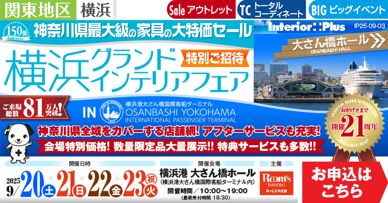 横浜グランドインテリアフェア 家具の大特価セール　横浜港 大さん橋ホール