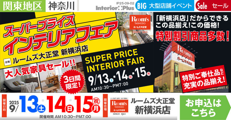 ルームズ大正堂 新横浜店　スーパープライスインテリアフェア