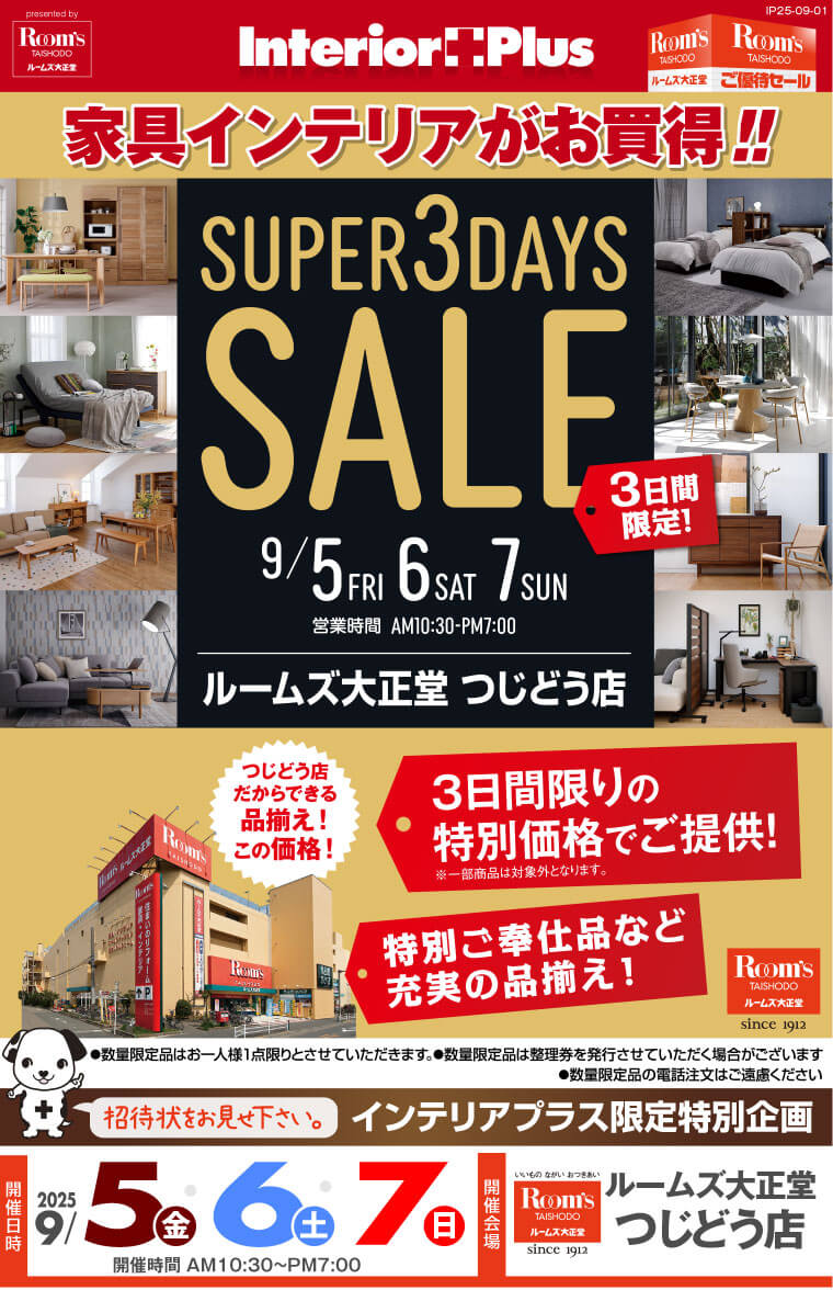 SUPER 3DAYS SALE｜ルームズ大正堂 つじどう店