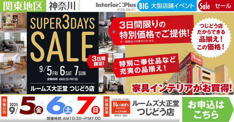 SUPER 3DAYS SALE｜ルームズ大正堂 つじどう店