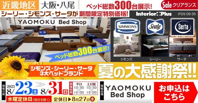 シモンズ・シーリー・サータベッド 3大ベッドブランド夏の大感謝祭!!　大阪 YAOMOKU Bed Shop
