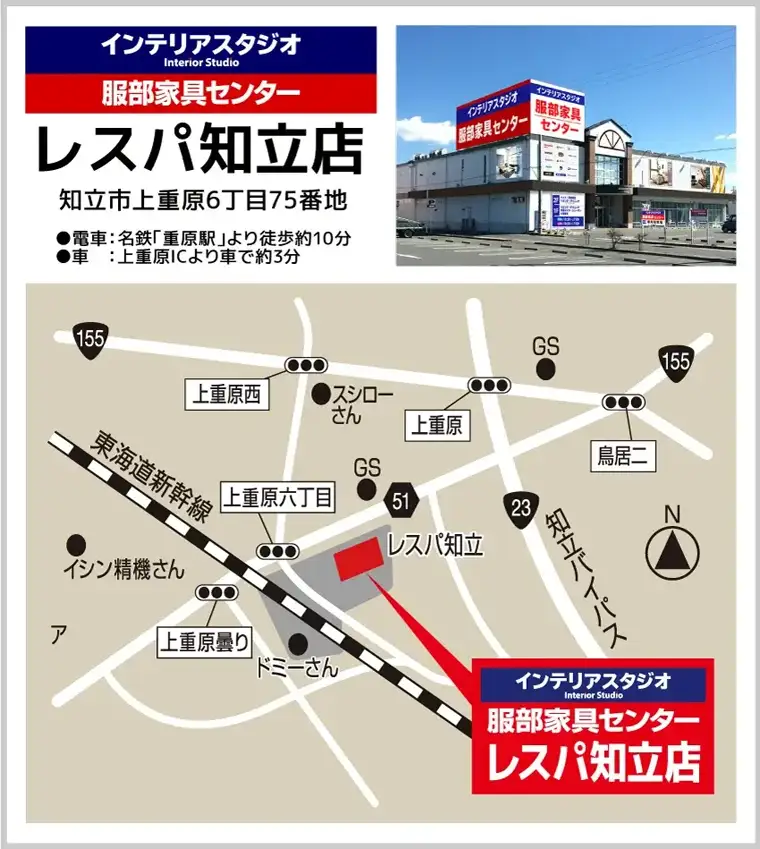 インテリアスタジオ 服部家具センター レスパ知立店へのアクセス