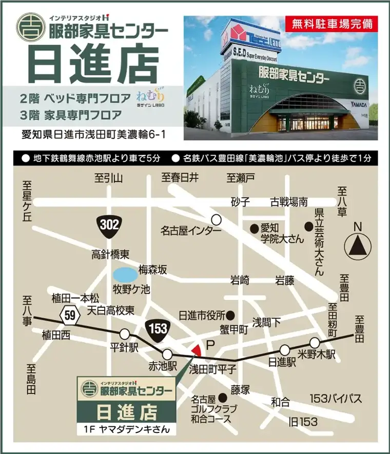 インテリアスタジオ 服部家具センター 日進店のアクセス