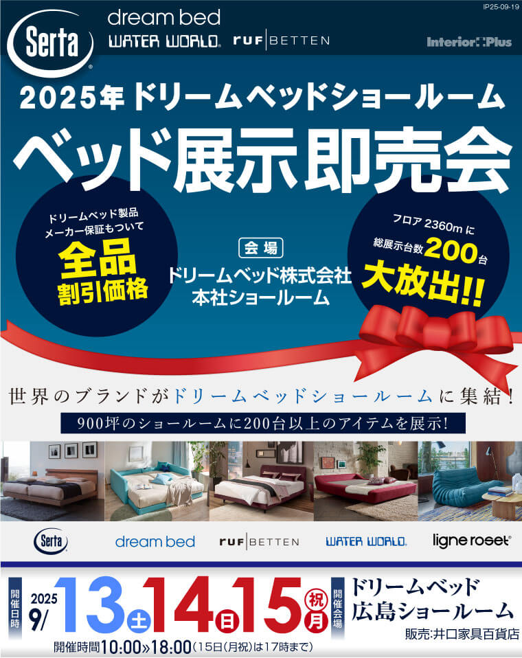 ドリームベッド広島ショールーム　ベッド展示即売会