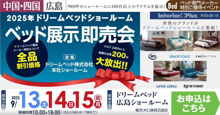 ドリームベッド広島ショールーム　ベッド展示即売会