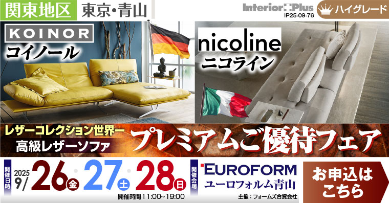 レザーコレクション世界一 高級レザーソファ プレミアムご優待フェア｜ユーロフォルム青山