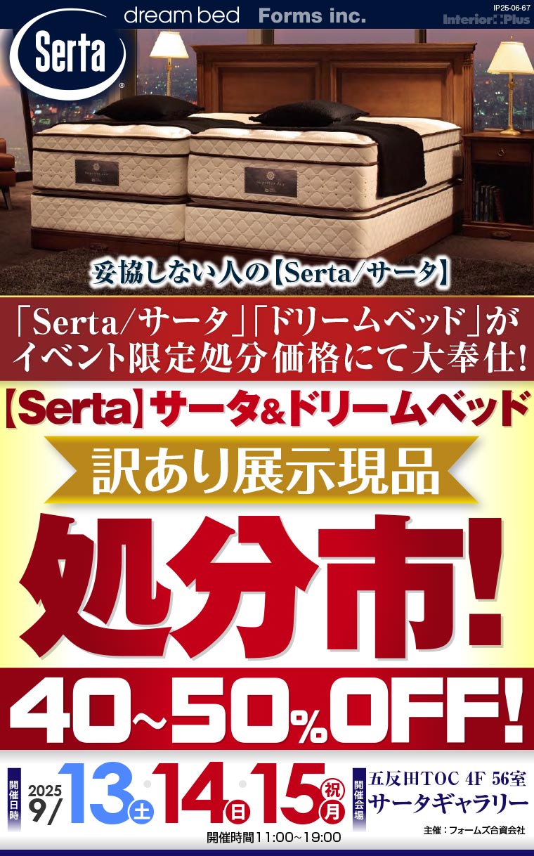 【Serta】サータ&ドリームベッド 訳あり展示現品処分市　五反田TOC サータギャラリー