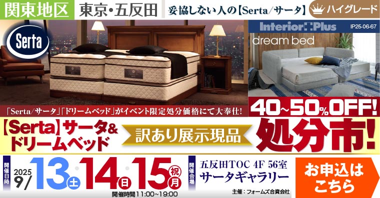 【Serta】サータ&ドリームベッド 訳あり展示現品処分市　五反田TOC サータギャラリー