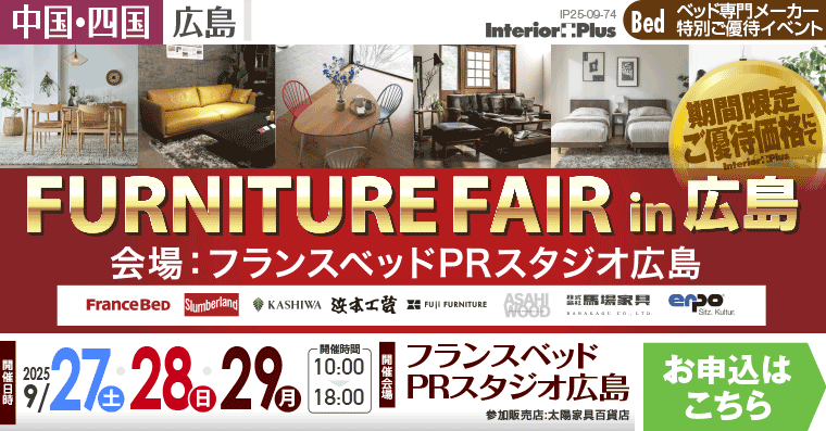 FURNITURE FAIR in 広島