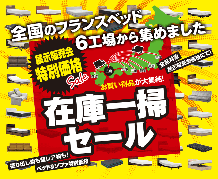 在庫一掃セール