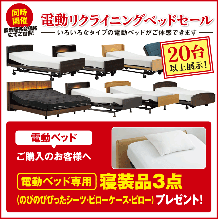 電動ベッドセール