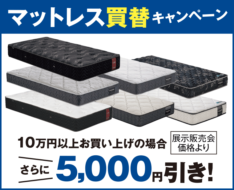 マットレス買い替えキャンペーン