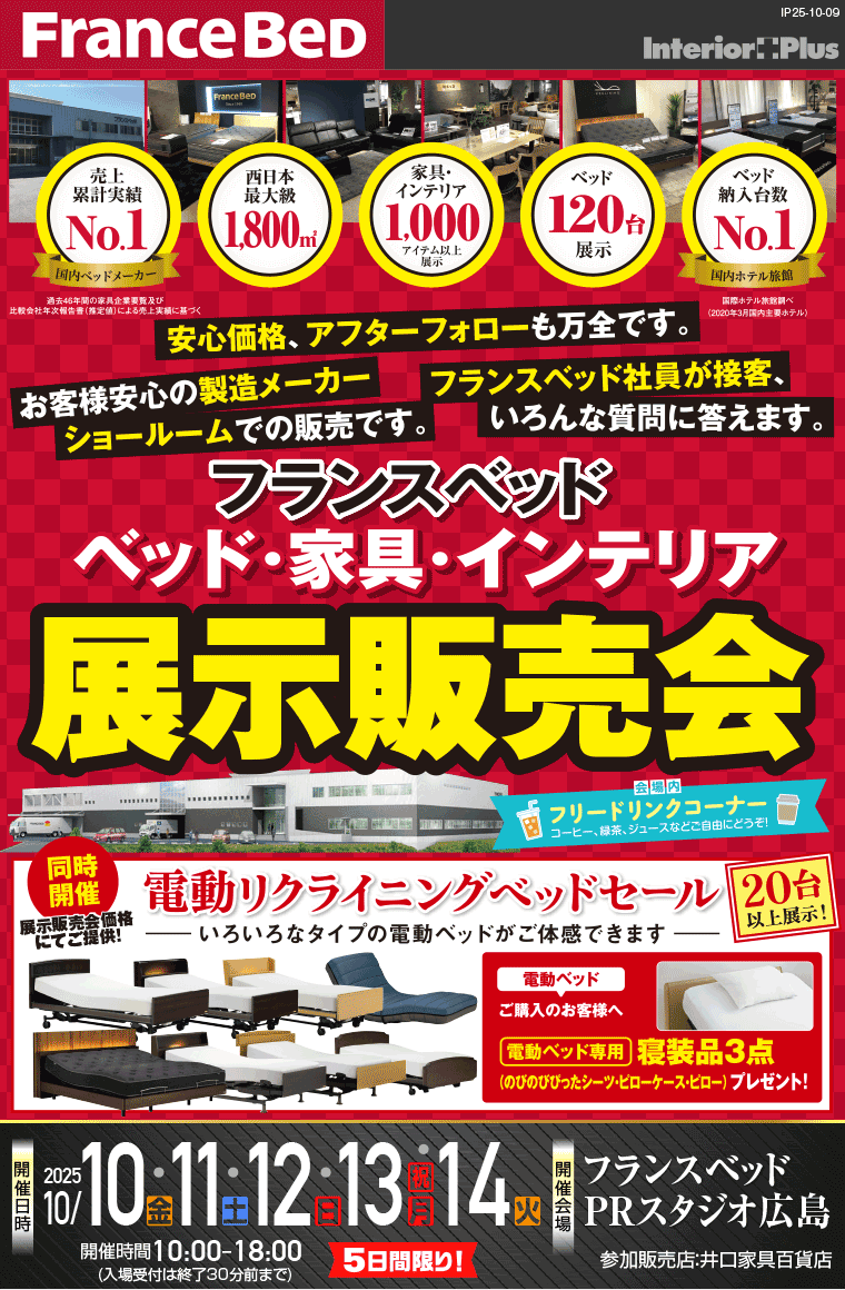 フランスベッド ベッド・家具・インテリア 展示販売会|フランスベッド PRスタジオ広島
