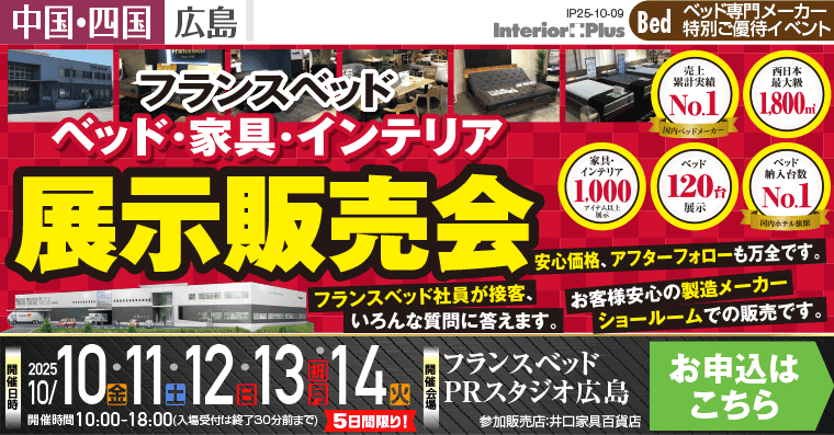 フランスベッド ベッド・家具・インテリア 展示販売会｜フランスベッド PRスタジオ広島