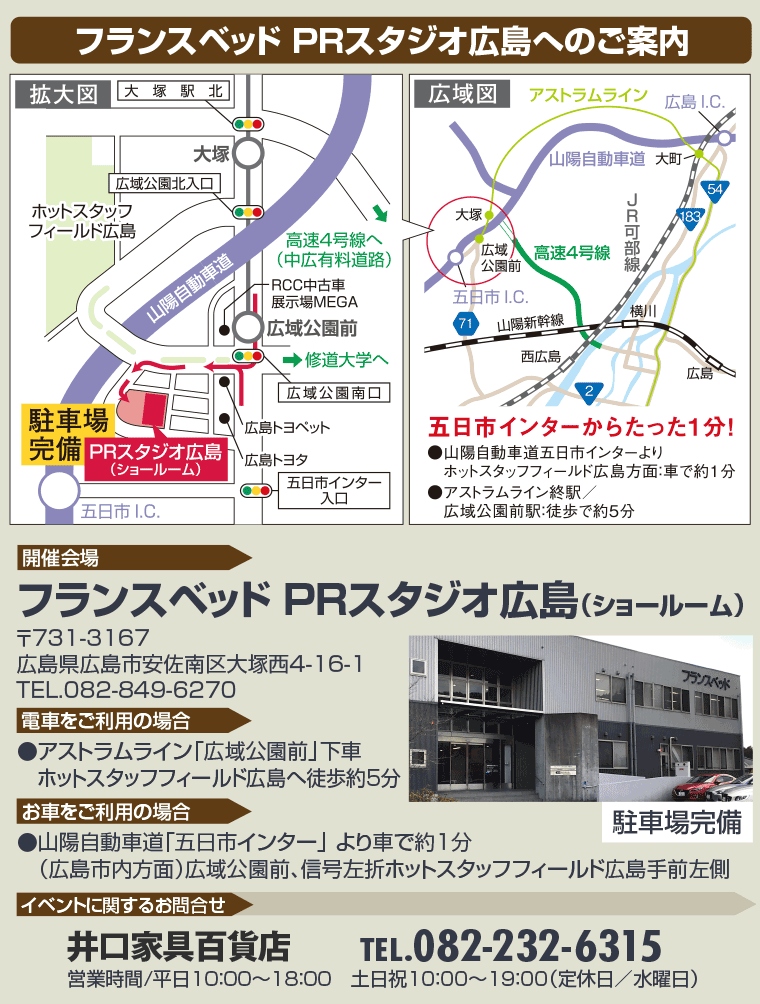 フランスベッド PRスタジオ広島へのご案内