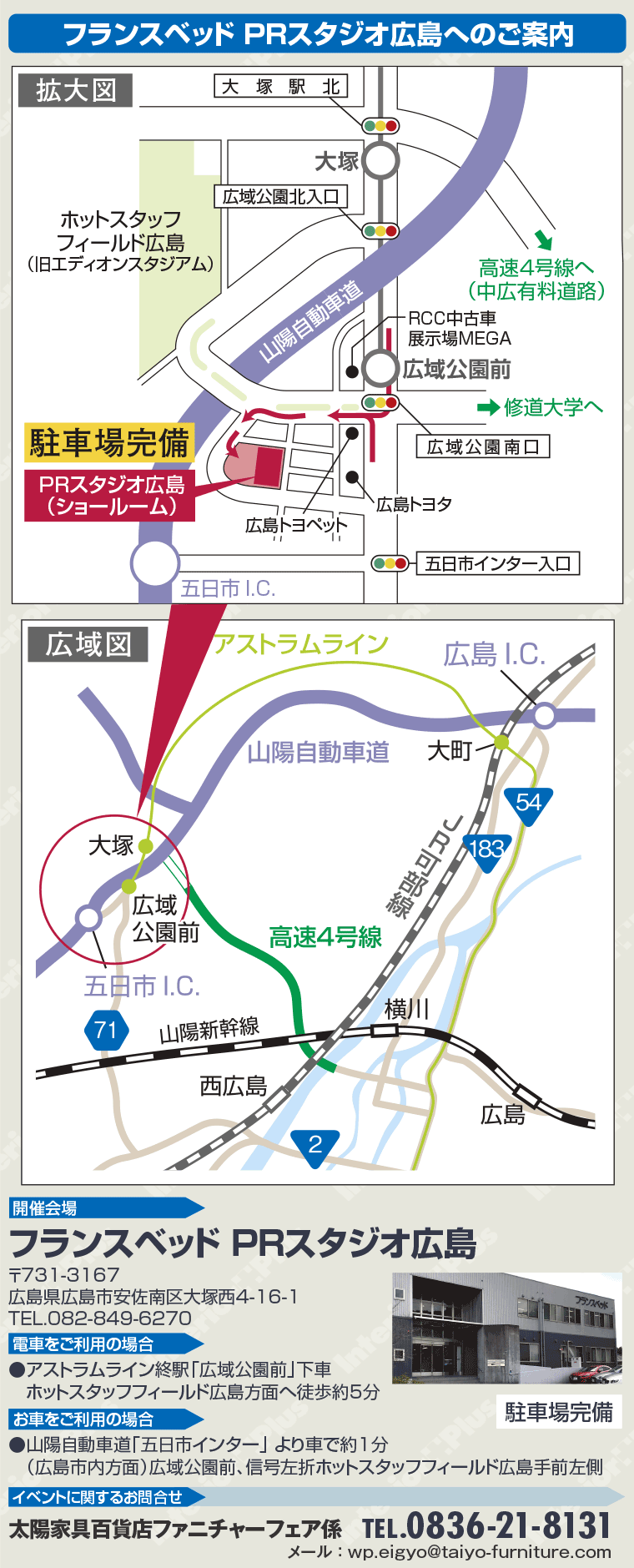 フランスベッド PRスタジオ広島へのご案内