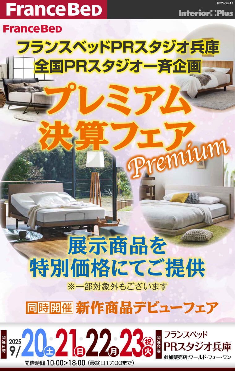 フランスベッドPRスタジオ兵庫　プレミアム決算フェア