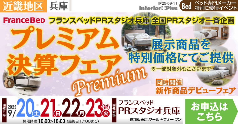 フランスベッドPRスタジオ兵庫　プレミアム決算フェア