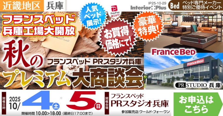 フランスベッドPRスタジオ兵庫　秋のプレミアム大商談会