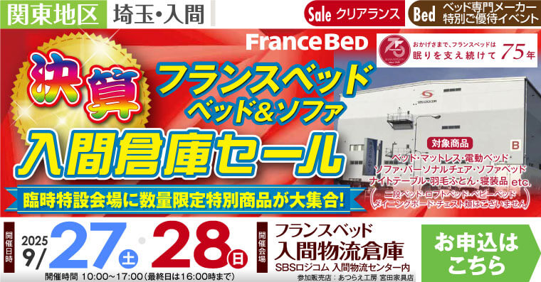 フランスベッド ベッド＆ソファ 決算入間倉庫セール｜フランスベッド 入間物流倉庫