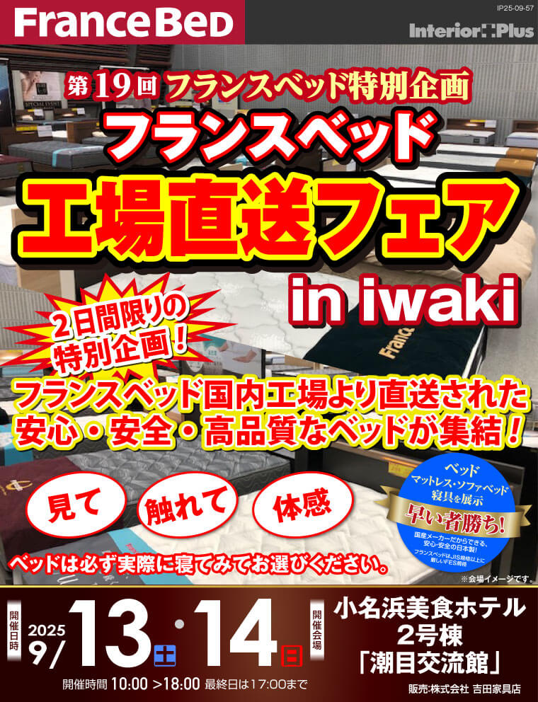 フランスベット　工場直送フェア in iwaki｜小名浜美食ホテル2号棟「潮目交流館」