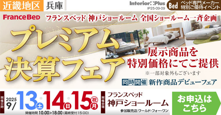 フランスベッド神戸ショールーム　プレミアム決算フェア